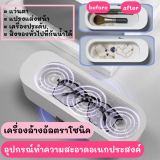 เครื่องล้างแว่น ทำความสะอาดอเนกประสงค์ แปรงแต่งหน้า เครื่องประดับ  แหวน