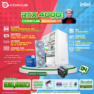 Comkub 4ปี  SET04 i5 13400 + RTX 4060Ti