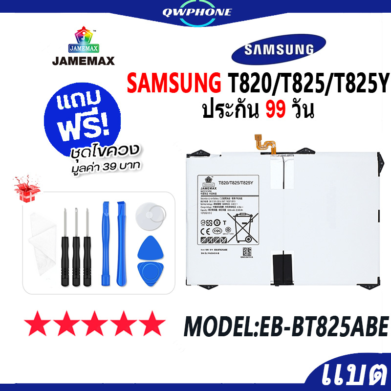 แบตโทรศัพท์มือถือ SAMSUNG T820/T825/T825Y JAMEMAX แบตเตอรี่  Battery Model EB-BT825ABE แบตแท้ ฟรีชุด