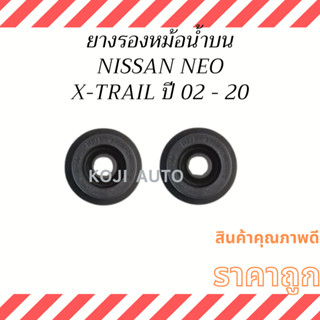 ยางรองหม้อน้ำบน NISSAN SUNNY NEO/ NISSAN X-TRAIL ปี 02 - 20 ( 2 ชิ้น ซ้าย ขวา )