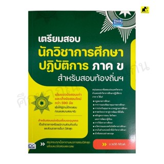 หนังสือเตรียมสอบนักวิชาการศึกษาปฏิบัติการ ภาค ข สำหรับสอบท้องถิ่น