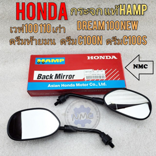 กระจกมองหลัง กระจก ดรีม แท้ hamp กระจกมองหลัง honda dream 100 dream new เวฟ100 เวฟ110 กระจกดรีม ท้ายมน ดรีมc100n