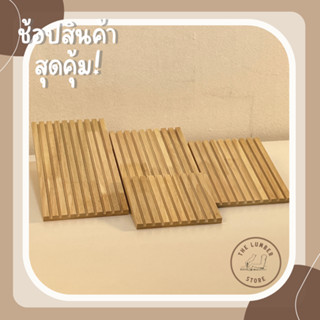 ถาดไม้ ถาดรองอเนกประสงค์เซาะร่องแบบสี่เหลี่ยม ไม้พารา มินิมอล THE LUMBER มี4 ขนาด