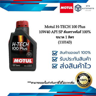 Motul H-TECH 100 Plus 10W40 API SP สังเคราะห์แท้ 100% ขนาด 1 ลิตร (110143)