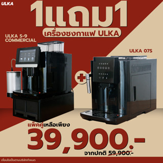 เครื่องชงกาแฟ  เครื่องชงกาแฟอัตโนมัติ ULKA-S9 Commercial + เครื่องชงกาแฟ 07S (ชงชาไทยได้)