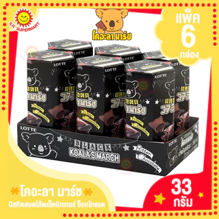 [1 แพ็ค]โคอะลามาร์ช ขนมปังกรอบสอดไส้ครีม 33-37 กรัมแพ็ค 6 กล่อง