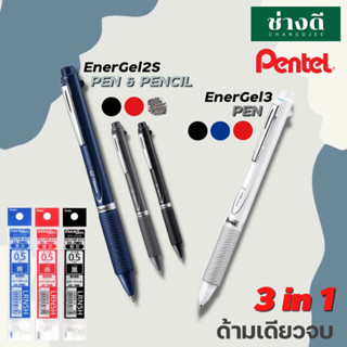 Pentel ปากกา 3 ระบบ รุ่น Pentel Energel Multi Function 3C และ 2S ปากกา 3 ระบบ ปากกา 3 สีในแท่ง ปากกาดินสอกด 0.5 มม.