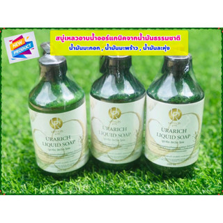 URARICH LIQUID SOAP สบู่เหลวออร์แกนิคจากน้ำมันธรรมชาติ3ชนิด