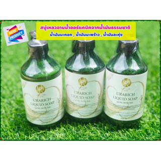 URARICH LIQUID SOAP สบู่เหลวออร์แกนิคจากน้ำมันธรรมชาติ3ชนิด