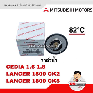 วาล์วน้ำ แท้ CEDIA 1.6 1.8 LANCER 1500 CK2, LANCER 1800 CK5 เบอร์ MD337408