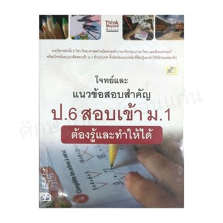 หนังสือโจทย์และแนวข้อสอบสำคัญ ป. 6 สอบเข้า ม. 1