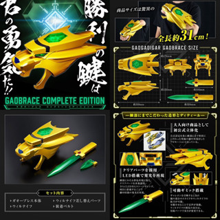 *Limited P-bandai* ของเล่น กาโอไกการ์ The King of Braves Gaogaigar GaoBrace COMPLETE EDITION (มีกล่องน้ำตาล)