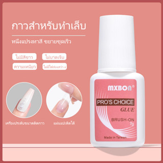 กาวติดเล็บปลอม MXBON กาวแปรง กาวติดเล็บบปลอม ติดอุปกรณ์เสริมความงามตกแต่งเล็บกาวแปรงติดเล็บปลอมอย่างดี