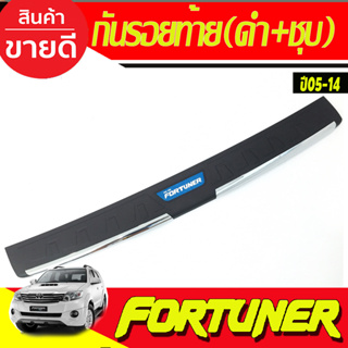 กันรอยท้าย ดำ+ชุบ TOYOTA FORTUNER 2005 2006 2007 2008 2009 2010 2011 2012 2013 2014 (RI)