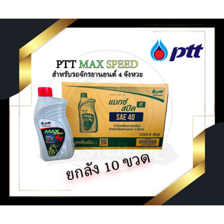 ยกลัง น้ำมันเครื่อง PTT รุ่น MAX SPEED 4T 0.8 ลิตร