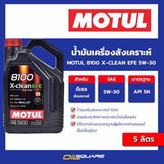 น้ำมันเครื่อง ดีเซล เกรดสังเคราะห์ Motul 8100 X-Clean EFE 5W-30 5 ลิตร l oilsquare