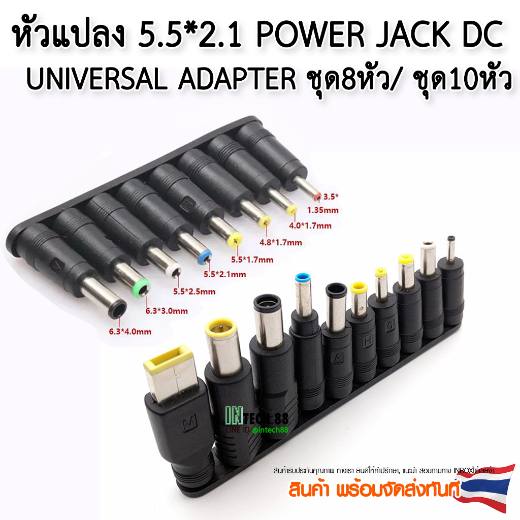 หัวแปลง 5.5*2.1 Power Jack Universal DC Adapter Jack Converter ชุด 8 / 10 / 34 ใช้กับ notebook อุปกรณ์ต่างๆ