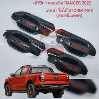 เบ้ากันรอย+มือจับ FORD RANGER 23 รุ่น STORMTRAK เบ้ากันรอยปีกตรง เบ้ากลม มือจับ โลโก้ รุ่น STORMTRAK ตรงรุ่น สีแคปล่า