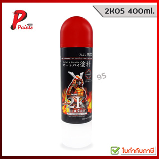 สีสเปรย์ซามูไร รองพื้นกันสนิม หยุดสนิม 2K05  EPOXY METAL PRIMER Samurai