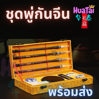 ชุดพู่กันจีน รวมถึงการเขียนแปรงและอุปกรณ์เสริมทั้งหมด พู่กันจีน 毛笔 书法 文房四宝 笔墨纸砚 brush set ชุดของขวัญพู่กันจีน