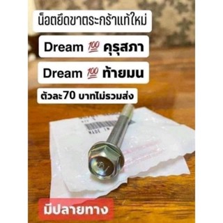 น็อตยึดขาตะกร้าแท้เบิกศูนย์HONDA/ดรีมคุรุสภา/ดรีมท้ายมน/ตัวละ70บาทสินค้าของแท้100%