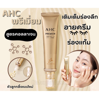 หมดอายุ 2026 💛 สูตรใหม่ล่าสุด! 2023 AHC Premier Ampoule in Eye Cream 12/40 mL