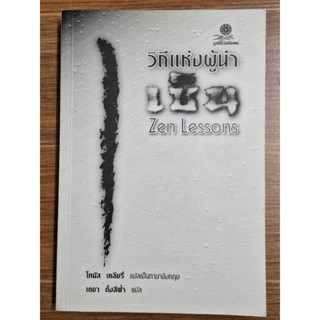 วิถีแห่งผู้นำเซ็น (Zen  Lessons)