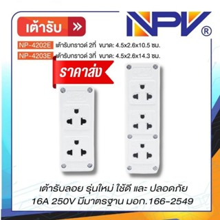 NPV เต้ารับกราวด์ลอย 2ที่ 3ที่ รุ่นใหม่