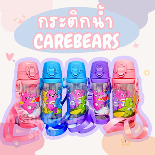 🌈พร้อมส่ง🌈กระบอกน้ำลายแคร์แบร์ Carebears  กระติกน้ำเด็ก ความจุ 500ml มีสายสะพาย