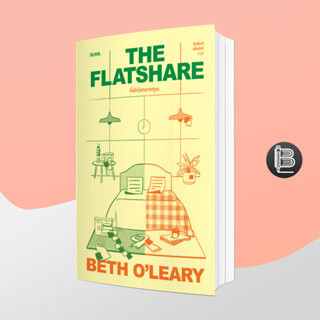 PZLGGUVWลด45เมื่อครบ300🔥 THE FLATSHARE ที่พักใจกลางคุณ; ผู้เขียน : เบธ โอเลียรี แปล : ธีปนันท์ เพ็ชร์ศรี