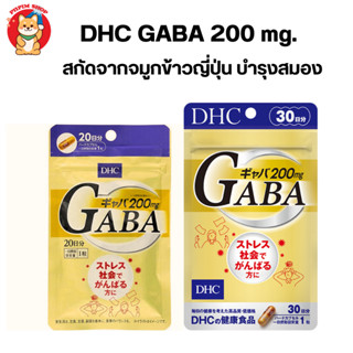 DHC GABA สกัดจากจมูกข้าวญี่ปุ่น บำรุงสมองเพิ่มความจำ คลายเครียดแก้ปวดหัว