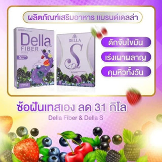 เดลล่าไฟเบอร์ เดลล่าเอส ผลิตภัณฑ์เสริมอาหาร เดลล่า Della เอวเอส พุงยุบ แค่ชงดื่ม