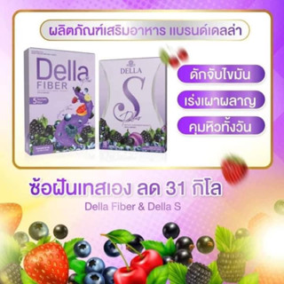 เดลล่าไฟเบอร์ เดลล่าเอส ผลิตภัณฑ์เสริมอาหาร เดลล่า Della เอวเอส พุงยุบ แค่ชงดื่ม