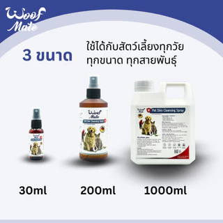 WoofMate สเปรย์ดูแลแผลสัตว์ 1000ml | สัตวแพทย์แนะนำ | หมา แมว กระต่าย | เชื้อรา คัน ยีสต์ แผลต่างๆ