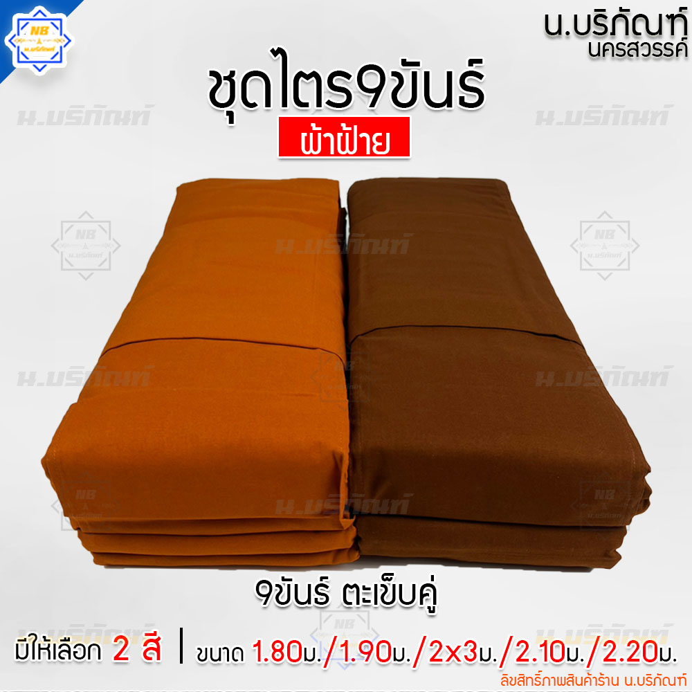 ชุดไตร ผ้าฝ้าย 9ขันธ์ ตะเข็บคู่ ครบชุด 7ชิ้น ( ชุดไตรจีวร ชุดไตรแท้ ผ้าไตรจีวร ไตรจีวรพระ ) น.บริภัณฑ์