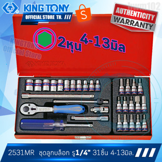 KINGTONY ชุด ลูกบล็อก 1/4" 31ชิ้น  4 - 13 มิล  รุ่น 2531MR  2หุน  คิงโทนี่ไต้หวันแท้100%