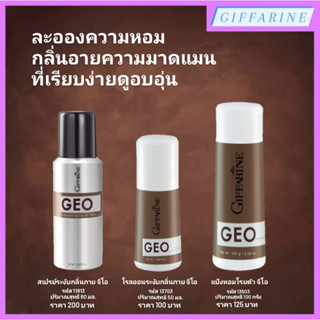 Geo l จีโอ สเปรย์ระงับกลิ่นกาย, โรลออนระงับกลิ่นกาย, แป้งหอมโรยตัว เติมความมาดแมน ที่เรียบง่าย ดูอบอุ่นให้กับคุณ น้ำหอม