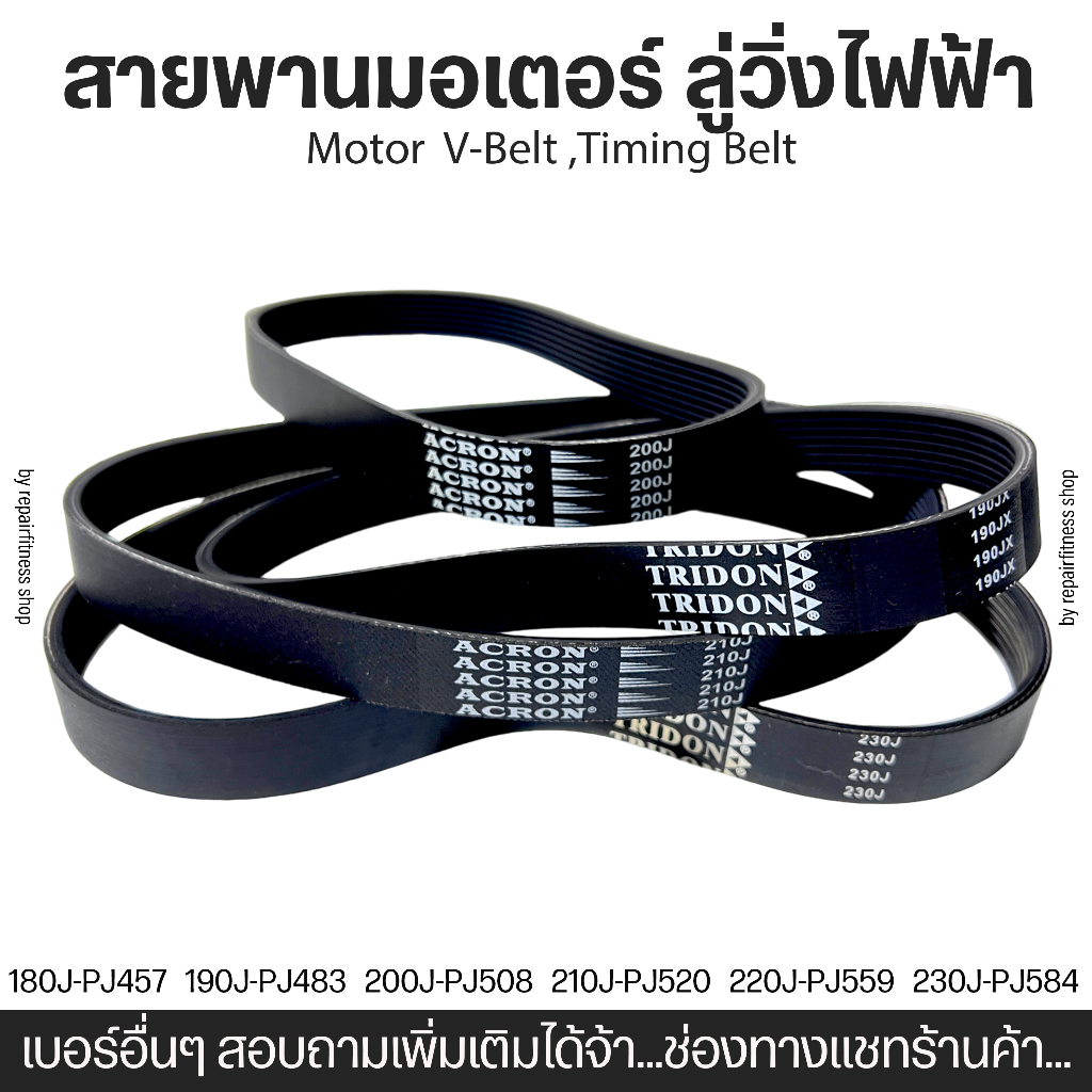 สายพานมอเตอร์ ACRON | TRIDON | V-belt | เบอร์ 160J 170J 174J 180J 190J 200J 210J 220J 230J 240J