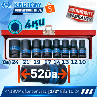 KINGTONY ลูกบล็อกลม กึ่งยาว ขอบบาง 1/2" 8ชิ้น 10, 12, 13, 14, 17, 19, 21, 24 มิล. รุ่น 4413MP คิงโทนี่ ไต้หวันแท้