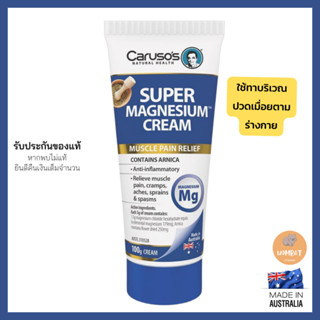 Carusos Super Magnesium Cream 100g ครีมทาแก้ปวดกล้ามเมื่อยเนื้อจากออสเตรเลีย