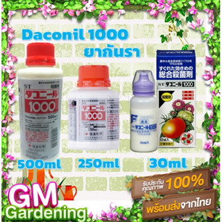 🧡Daconil1000 Fungicide ขนาด 30ml,250ml,500ml ยากันเชื้อรา แบคทีเรีย แคคตัสและไม้อวบน้ำ