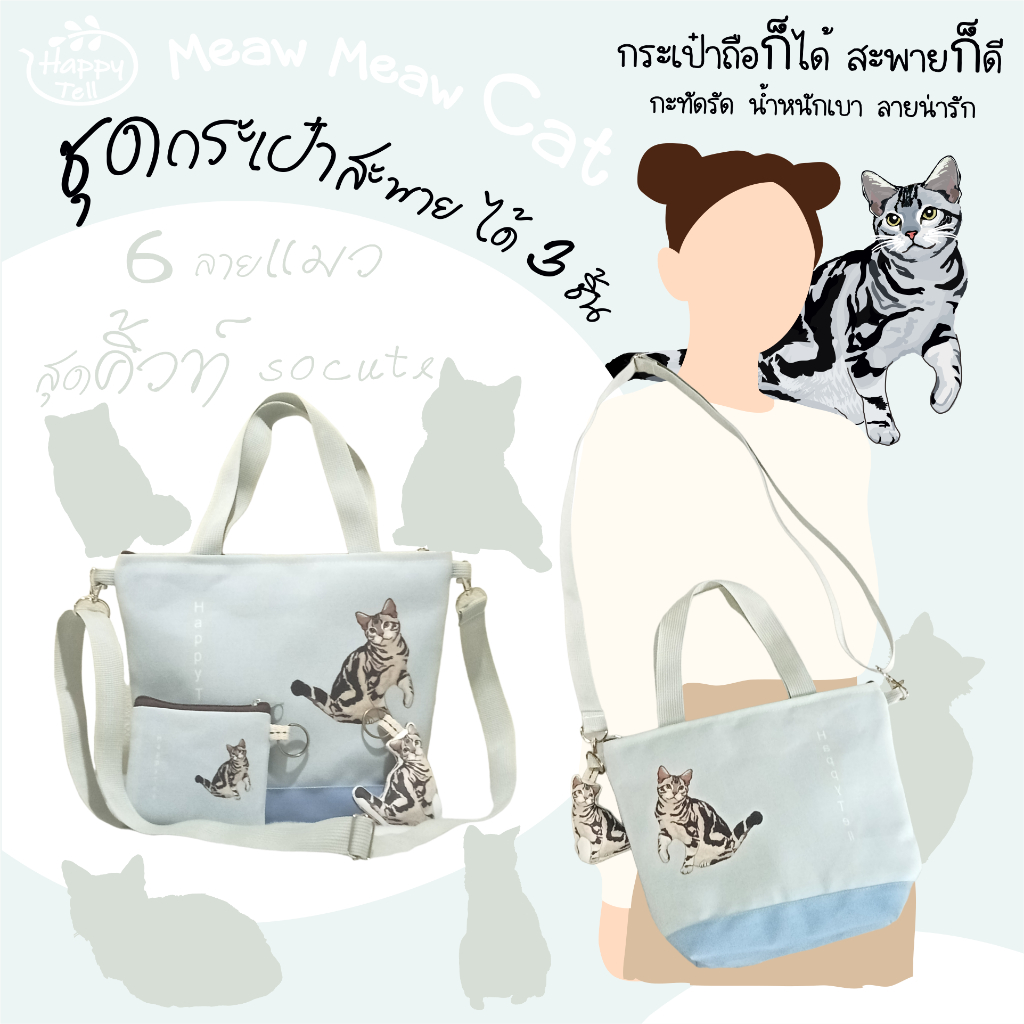 Happy Tell ชุดกระเป๋าสะพาย shoulder bag ผ้าแคนวาส ลายน้องแมวสุดน่ารัก