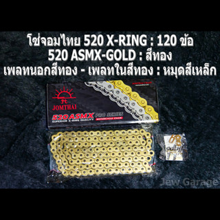 โซ่พระอาทิตย์ 520 JOMTHAI ASAHI โซ่จอมไทย 520 X-RING สีทอง (520 ASMX-GOLD เพลทนอกสีทอง - เพลทในสีทอง) 120 ข้อ