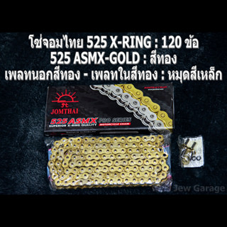 โซ่พระอาทิตย์ 525 JOMTHAI ASAHI โซ่จอมไทย 525 X-RING สีทอง (525 ASMX-GOLD ,เพลทนอกสีทอง - เพลทในสีทอง) 120 ข้อ