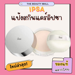 ผลิต 9/2022 ฉลากไทย Ipsa Skincare Powder 25g แป้งบำรุงผิว มาส์กบำรุงผิวสูตรแป้งอัดแข็งอิปซ่าของแท้