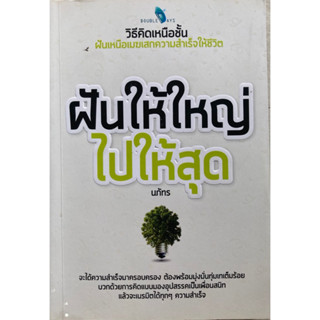 หนังสือฝันให้ใหญ่ ไปให้สุด