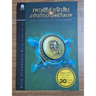 เพอร์ซีย์แจ๊กสันกับบันทึกมนุษย์กึ่งเทพ