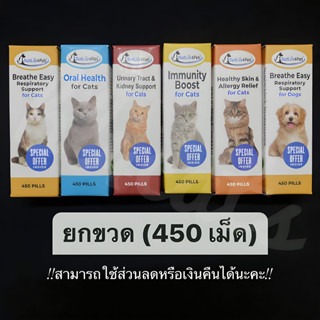 ยกขวด 450 เม็ด (ใส่โค้ดลดแล้วถูกที่สุด) อาหารเสริมแมว อาหารเสริมหมา แมวเป็นหวัด แมวฉี่ไม่ออก แมวเจ็บปาก เสริมภูมิแมว