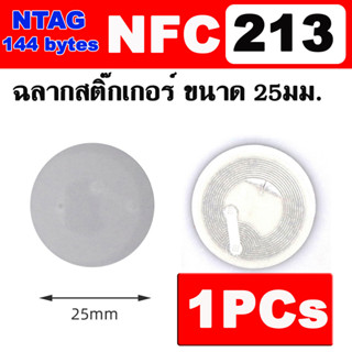 บัตร NFC213 Sticker ขนาด 25mm , 144 Bytes NTAG 213, 13.56MHz ISO14443A Writable RFID Smart Tag For All NFC Smart Phone