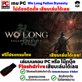 🎮PC GAME เกม Wo Long Fallen Dynasty ฟรีโปรแกรมโกง เสียบเล่นได้เลย!! เกมเล่นได้ 100%  เกมแนวต่อสู้-ผจญภัย แฟนตาซี